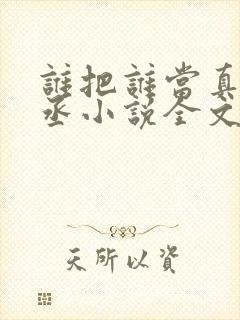 谁把谁当真水千丞小说全文