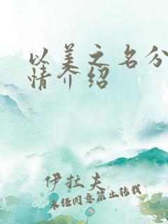 以美之名分集剧情介绍