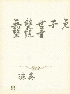 无双世子免费完整观看