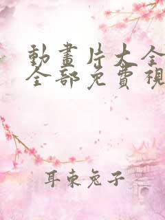 动画片大全少儿全部免费视频