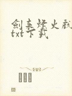 剑来烽火戏诸侯txt下载