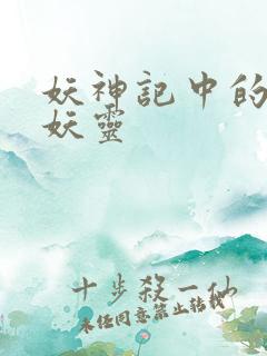 妖神记中的所有妖灵