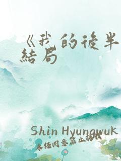 《我的后半生》结局