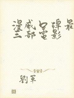 漫威口碑最好的三部电影