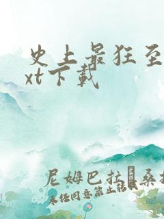 史上最狂至尊txt下载