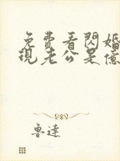 免费看闪婚后发现老公是亿万富豪