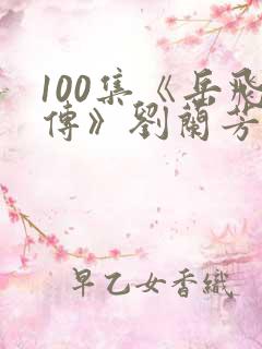 100集《岳飞传》刘兰芳评书播讲