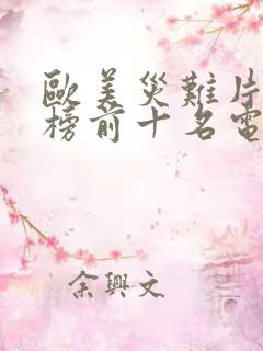 欧美灾难片排行榜前十名电影