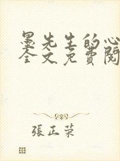 墨先生的心尖宠全文免费阅读