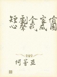 短剧全家偷听我心声我成团宠了