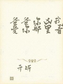 爸爸你凶我我也爱你哪里看