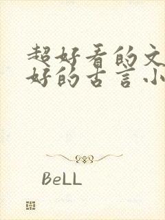 超好看的文笔超好的古言小说