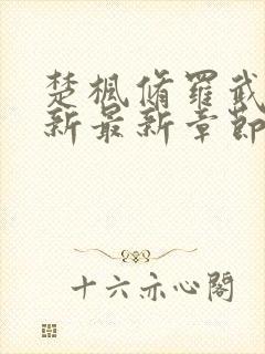 楚枫修罗武神更新最新章节