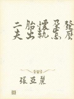 二胎怀孕发现丈夫出轨怎么办