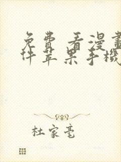 免费 看漫画软件苹果手机下载