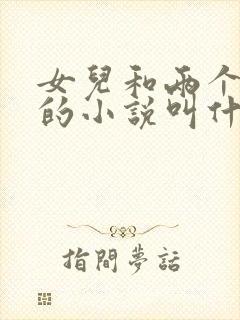 女儿和两个同学的小说叫什么名字