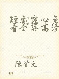 短剧窃心免费观看全集高清