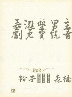 垂涎双男主电视剧免费观看高清