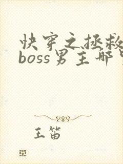 快穿之拯救黑化boss男主哪里可以阅读