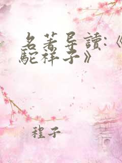 名著导读:《骆驼祥子》