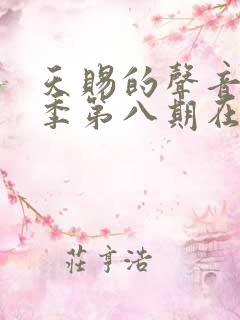 天赐的声音第六季第八期在线观看免费