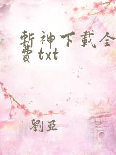 斩神下载全本免费txt