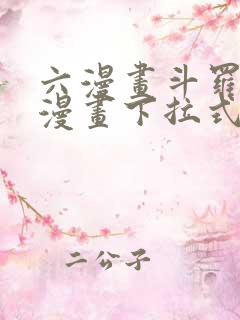 六漫画斗罗大陆漫画下拉式免费阅读