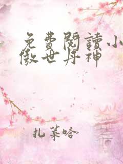 免费阅读小说 傲世丹神