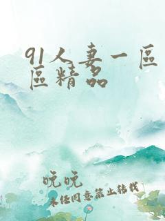 91人妻一区二区精品