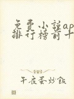 免费小说app排行榜前十名