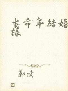 本命年结婚会怎样