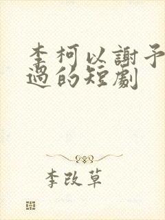 李柯以谢予望演过的短剧