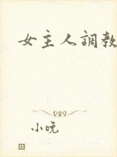 女主人调教小说