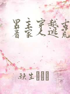 男主穿越古代带着家人逃荒的小说