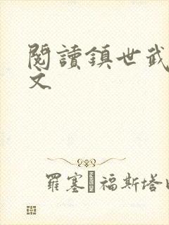 阅读镇世武神全文