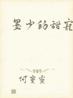 墨少的甜宠娇妻