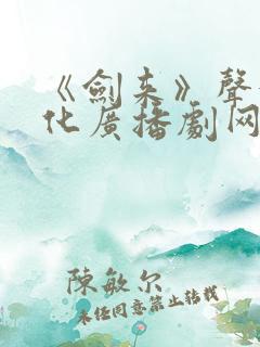 《剑来》声娱文化广播剧网盘