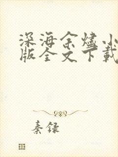 深海余烬小说整版全文下载