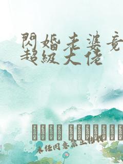 闪婚老婆竟然是超级大佬