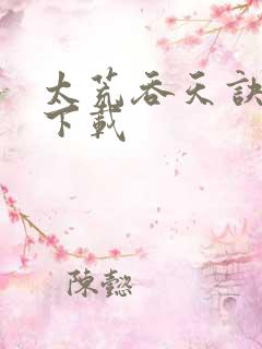 太荒吞天诀最新下载