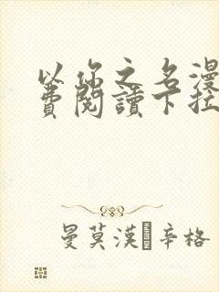 以你之名漫画免费阅读下拉式