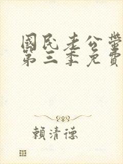 国民老公带回家第三季免费