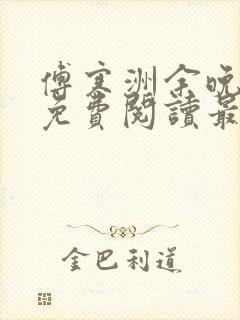 傅寒洲余晚全文免费阅读最新章节更