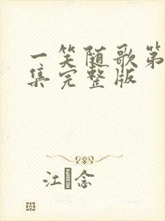 一笑随歌第33集完整版