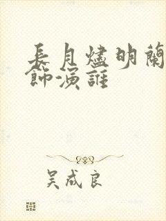 长月烬明兰西雅饰演谁