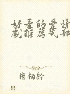 好看的爱情电视剧推荐几部 前十名