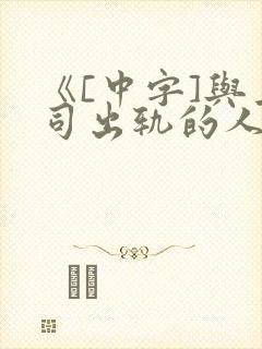 《[中字]与上司出轨的人妻》