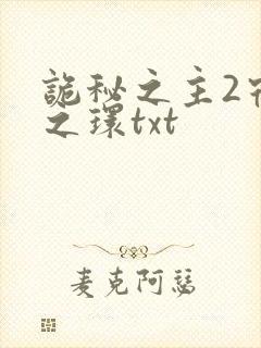 诡秘之主2宿命之环txt