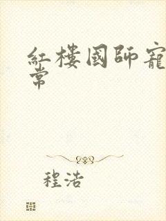 红楼国师宠妻日常