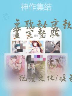 免耽秘密教学漫画完整版